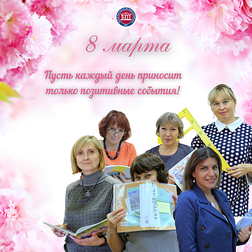 Международный женский день